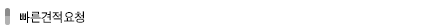 빠른견적요청