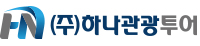 (주)하나관광투어 로고
